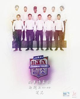 非正式会谈第三季第01集