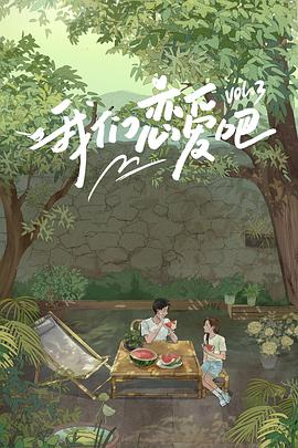 我们恋爱吧 第三季我们恋爱吧第三季09.29期