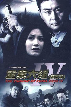 重案六组第四部(全集)