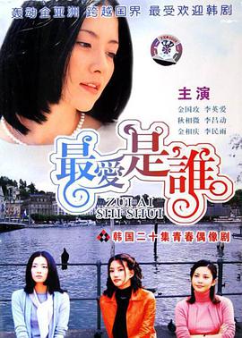 最爱是谁第03集