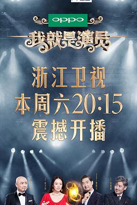 我就是演员我就是演员第一季E01.20180908期