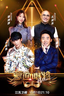 蒙面唱将猜猜猜 第五季蒙面唱将猜猜猜第五季2020.11.01期