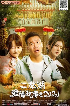 二龙湖爱情故事2021第04集