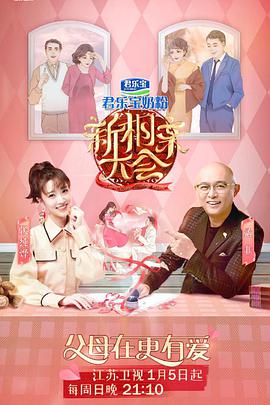 新相亲大会 第三季新相亲大会第三季第01期