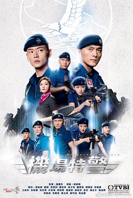机场特警国语第01集