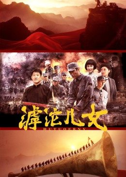 滹沱儿女第01集