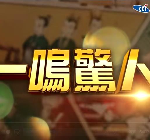 一鸣惊人20220925