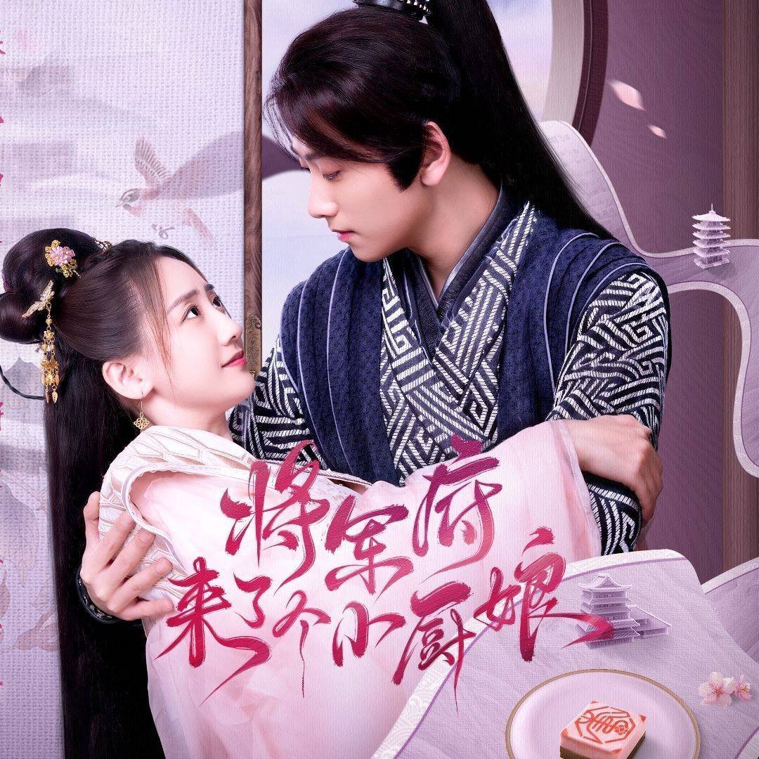 将军府来了个小厨娘第01集