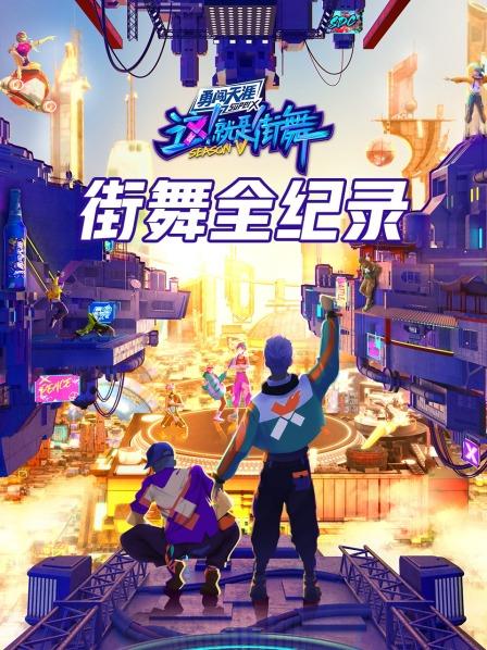 街舞全纪录20220813