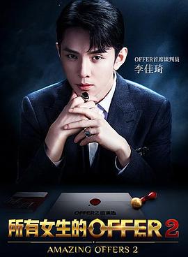 所有女生的offer2第一期上