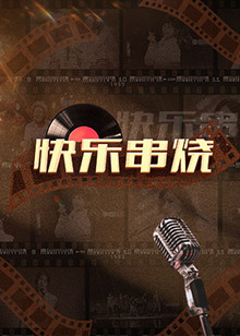 快乐串烧20221226