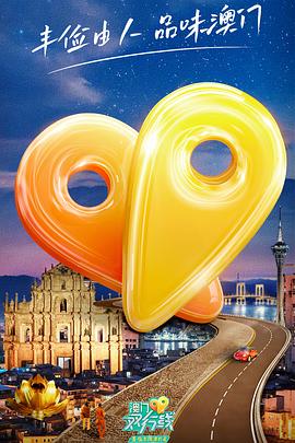 澳门双行线20230128