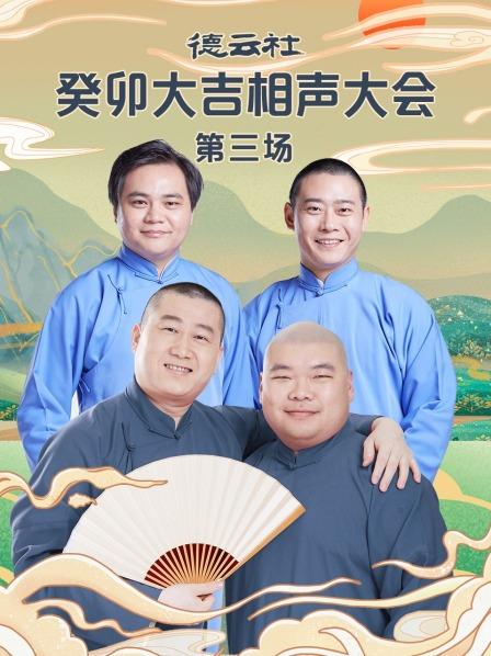德云社癸卯大吉相声大会第三场第1期