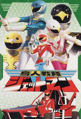 鸟人战队喷射人第01集