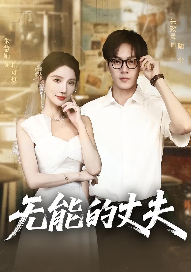 无能的丈夫(全集)