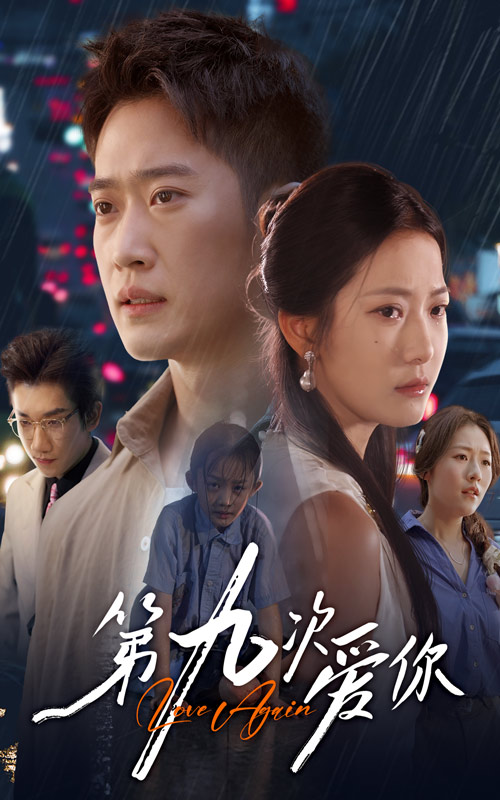 第九次爱你(全集)