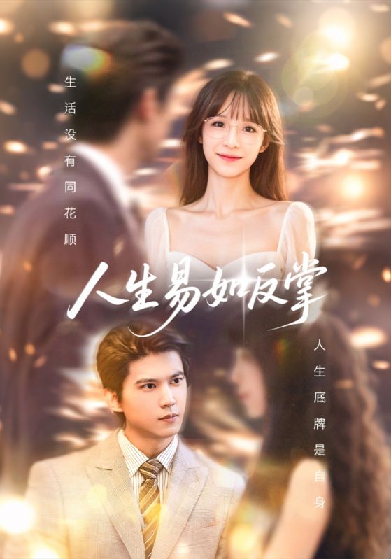 人生易如反掌(全集)