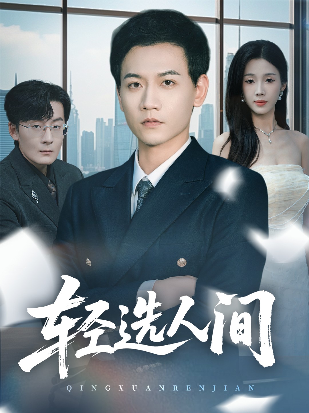 轻选人间(全集)