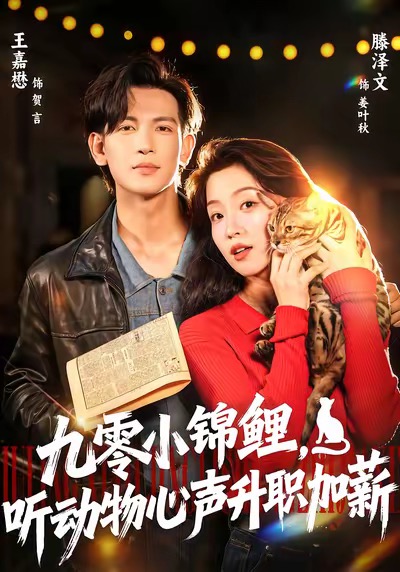 九零小锦鲤，听动物心声升职加薪(全集)