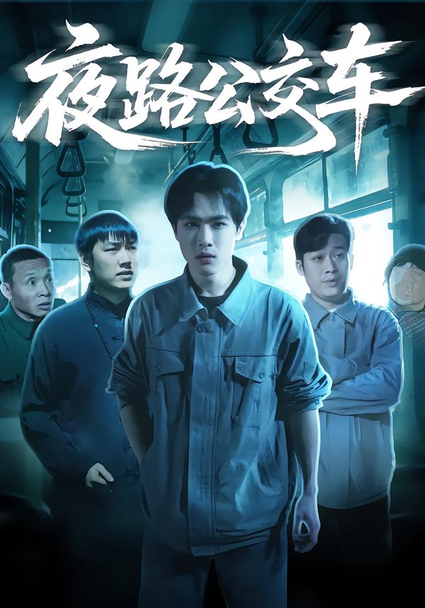 夜路公交车(全集)