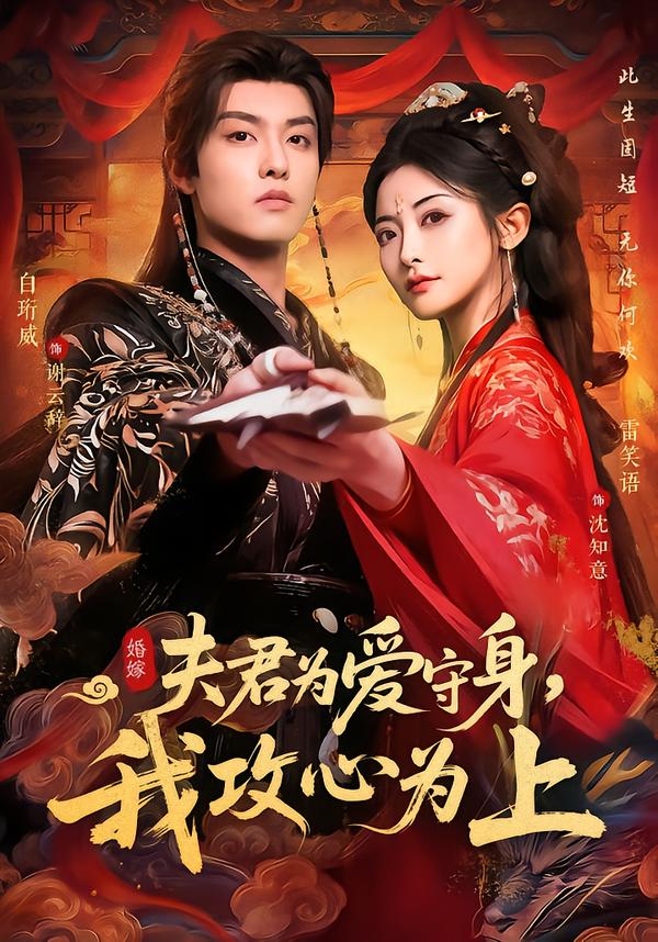 夫君为爱守身，我攻心为上(全集)