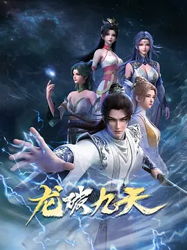 龙破九天第01集