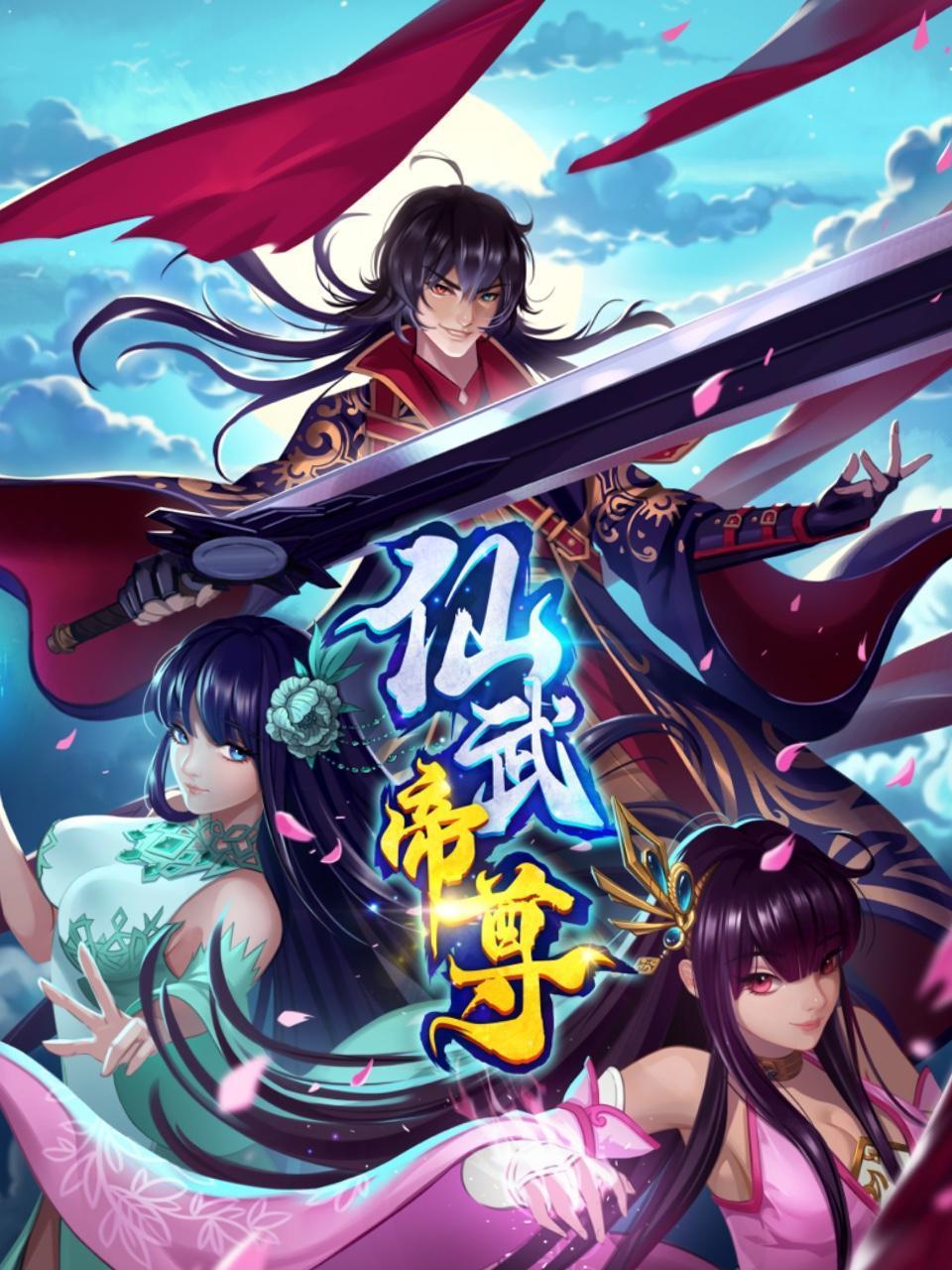 仙武帝尊动态漫第01集