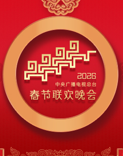 2026年中央广播电视总台春节联欢晚会(全集)