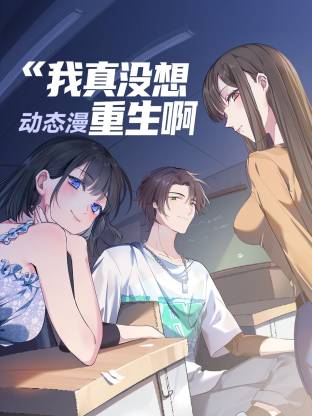 我真没想重生啊动态漫第69集
