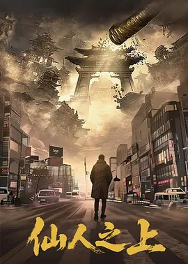 仙人之上(全集)