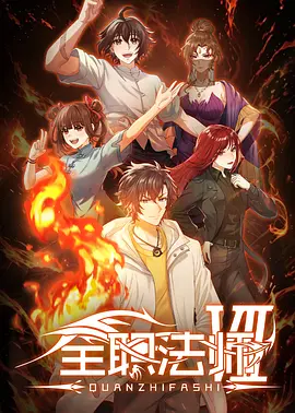 全职法师第七季第01集