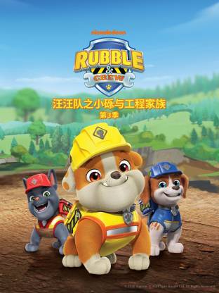 汪汪队之小砾与工程家族第三季国语(全集)
