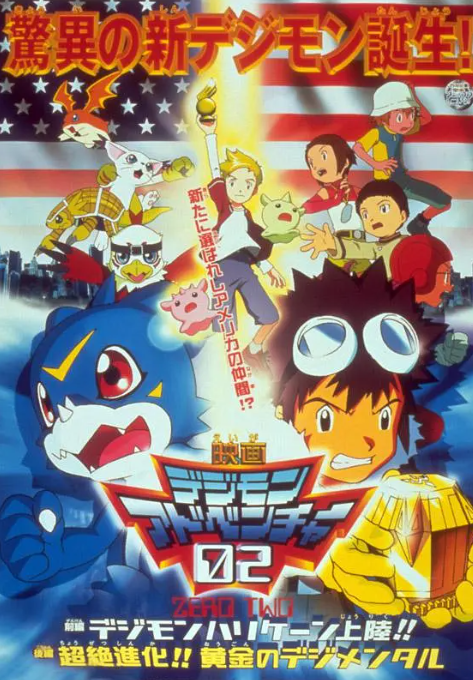 数码宝贝剧场版3：前篇・数码兽飓风登陆！！后篇・超绝进化！