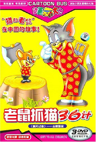 老鼠抓猫36计(全集)