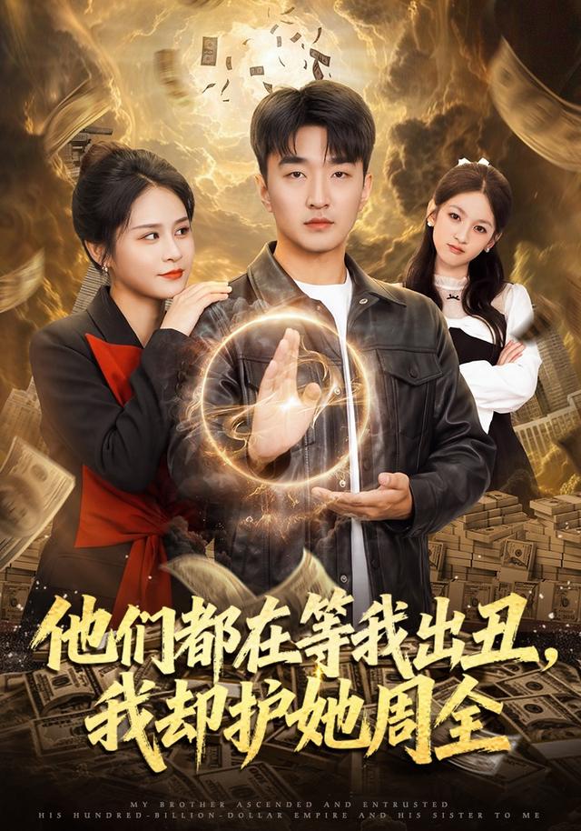 他们都在等我出丑，我却护她周全(全集)