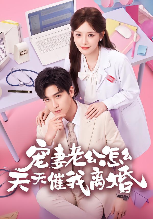 宠妻老公怎么天天催我离婚(全集)
