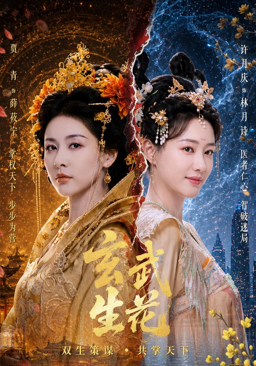 玄武生花(全集)