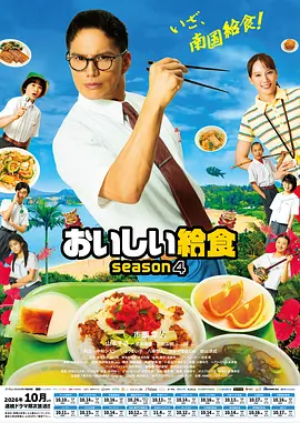 美味的校餐第四季