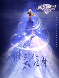 妈妈咪呀第九季第1期