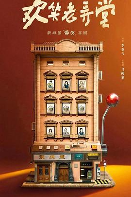 欢笑老弄堂第01集