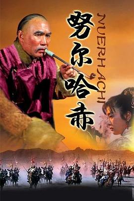 努尔哈赤第01集