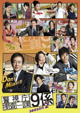 警视厅搜查一课9系第二季第05集