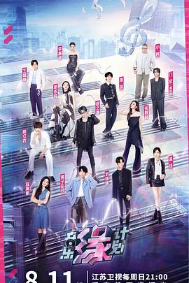 音乐缘计划20240811先导片