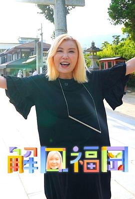 解风福冈第01集