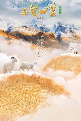 三餐四季第二季(全集)