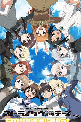 强袭魔女：501部队出发！第01集