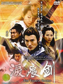 泪痕剑第1集