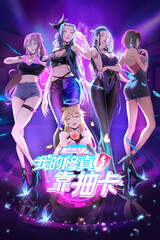 我的修真靠抽卡 第二季第44集