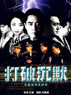 打破沉默第01话