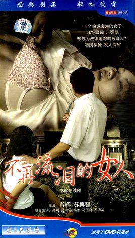 不再流泪的女人第01集